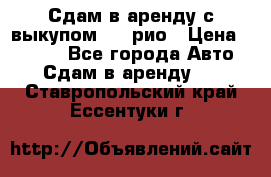 Сдам в аренду с выкупом kia рио › Цена ­ 1 000 - Все города Авто » Сдам в аренду   . Ставропольский край,Ессентуки г.